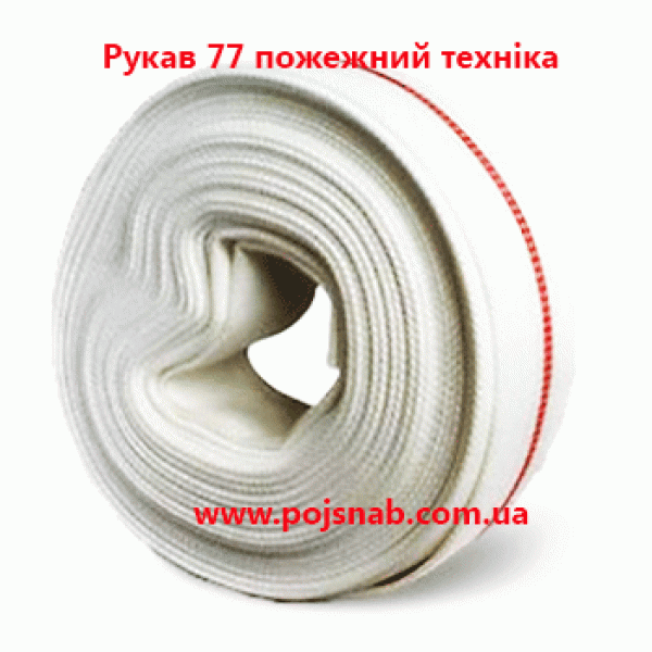 Рукав 77 пожежний техніка