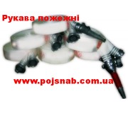 Рукава пожежні