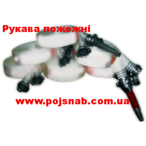 Пожежні рукави