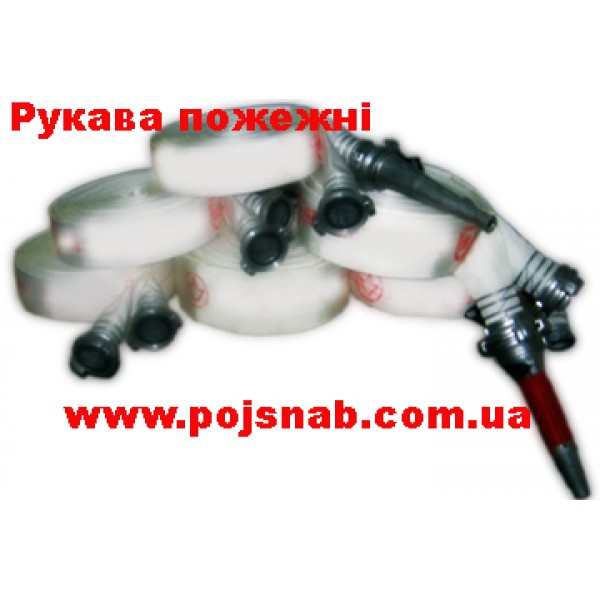 Рукав 77 пожежний техніка