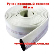 Рукав пожежний техніка 66 мм