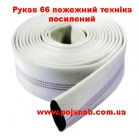 Рукав 66 пожежний техніка посилений