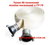 Рукава пожежні Д 66