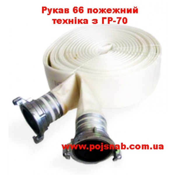 Рукав 66 пожежний техніка з ГР-70