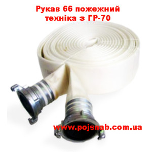 Рукав 66 пожежний техніка з ГР-70