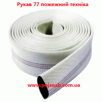 Рукав 77 пожежний техніка