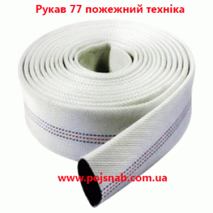 Рукав 77 пожежний техніка