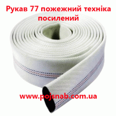 Рукав 77 пожежний техніка посилений