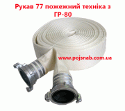 Рукава пожежні Д-77