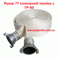 Рукав 77 пожежний техніка з ГР-80