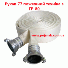 Рукав 77 пожежний техніка з ГР-80