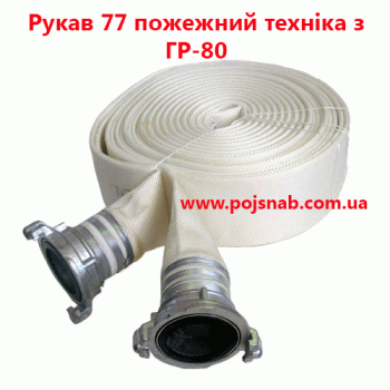 Рукав 77 пожежний техніка з ГР-80