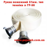 Рукав пожарный 51мм. тип техника с ГР-50