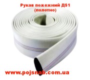 Рукава пожежні Д 51