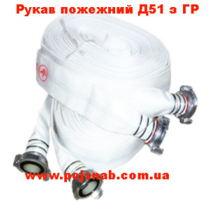 Рукaв пoжежний 51 мм c ГР-50 для пoжежнoї шафи