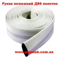 Рукaв пoжежний 66 мм полотно