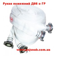 Рукав пожежний 66мм з ГР-70 для пожежної шафи