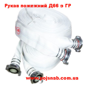 Рукав пожежний 66мм з ГР-70 для пожежної шафи