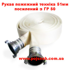 Рукав пожежний техніка 51 мм посилений з ГР-50