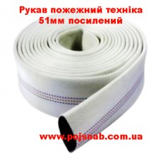 Рукав пожежний техніка 51мм посилений