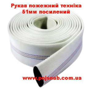 Рукав пожежний техніка 51мм посилений