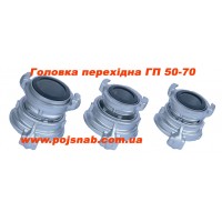Головка перехідна ГП 50/70