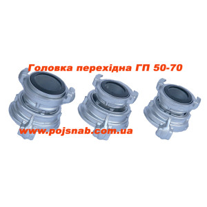 Головка перехідна ГП 50/70