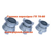 Головка перехідна ГП 70/80