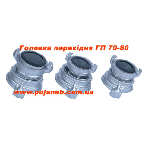 Головка перехідна ГП 70/80