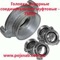 Головка ГМ50 сполучна муфтова