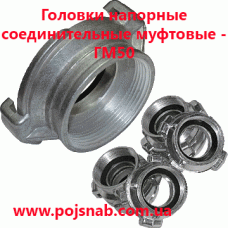 Головка ГМ50 сполучна муфтова