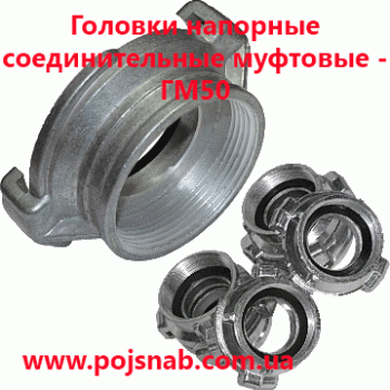 Головка ГМ50 сполучна муфтова