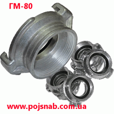 Головка ГМ-80 муфтова напірна-зєднувальна