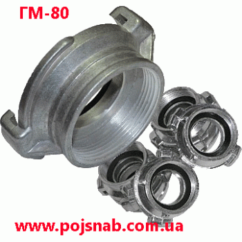 Головка ГМ-80 муфтова напірна-зєднувальна