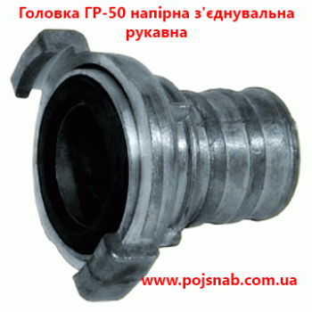 Головка ГР-50 напірна з'єднувальна рукавна