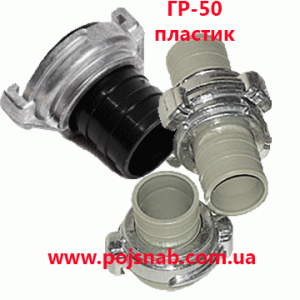 Головка напірна з'єднувальна рукавна ГР-50 пластик