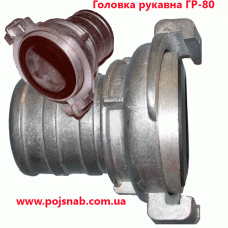 Головка напірна з'єднувальна рукавна ГР-80