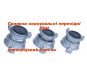 Головки перехідні пожежні ГП