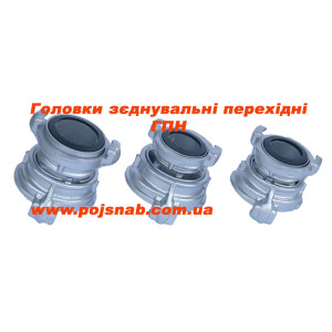 Головки перехідні пожежні ГП