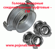 Головки ГМ напірні з'єднувальні муфтові