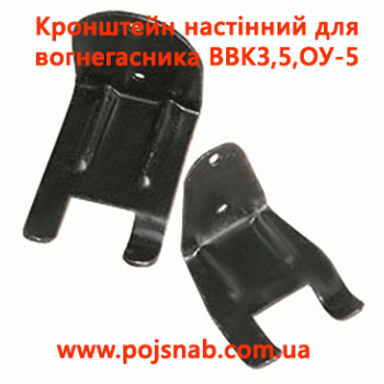 Кронштейн настінний для вогнегасника ВВК3,5,ОУ-5