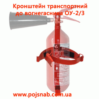 Кронштейн транспортний до вогнегасника ОУ-2/3
