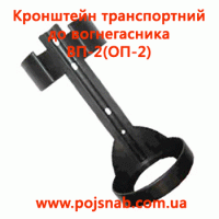 Кронштейн транспортний до вогнегасника ВП-2(ОП-2) flame icons