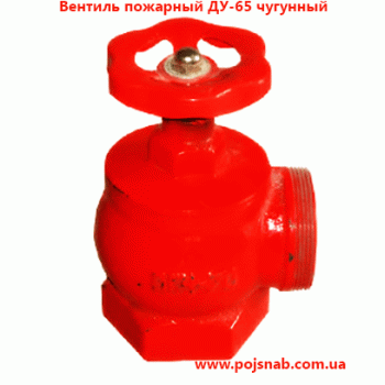 Вентиль пожежний чавунний кутовий ДУ-65