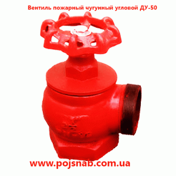 Вентиль ДУ-50 пожежний чавунний кутовий 
