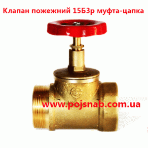 Клапан пожежний ДУ 50 латунь муфта-цапка