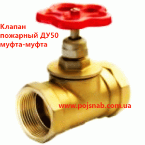 Клапан пожежний ДУ 50 муфта-муфта