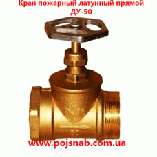 Вентиль пожежний латунний прямий ДУ-50
