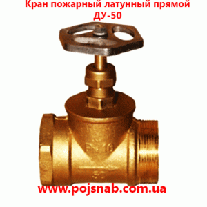 Вентиль пожежний латунний прямий ДУ-50