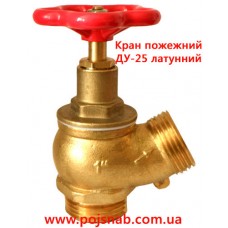 Кран пожежний ДУ-25 латунний